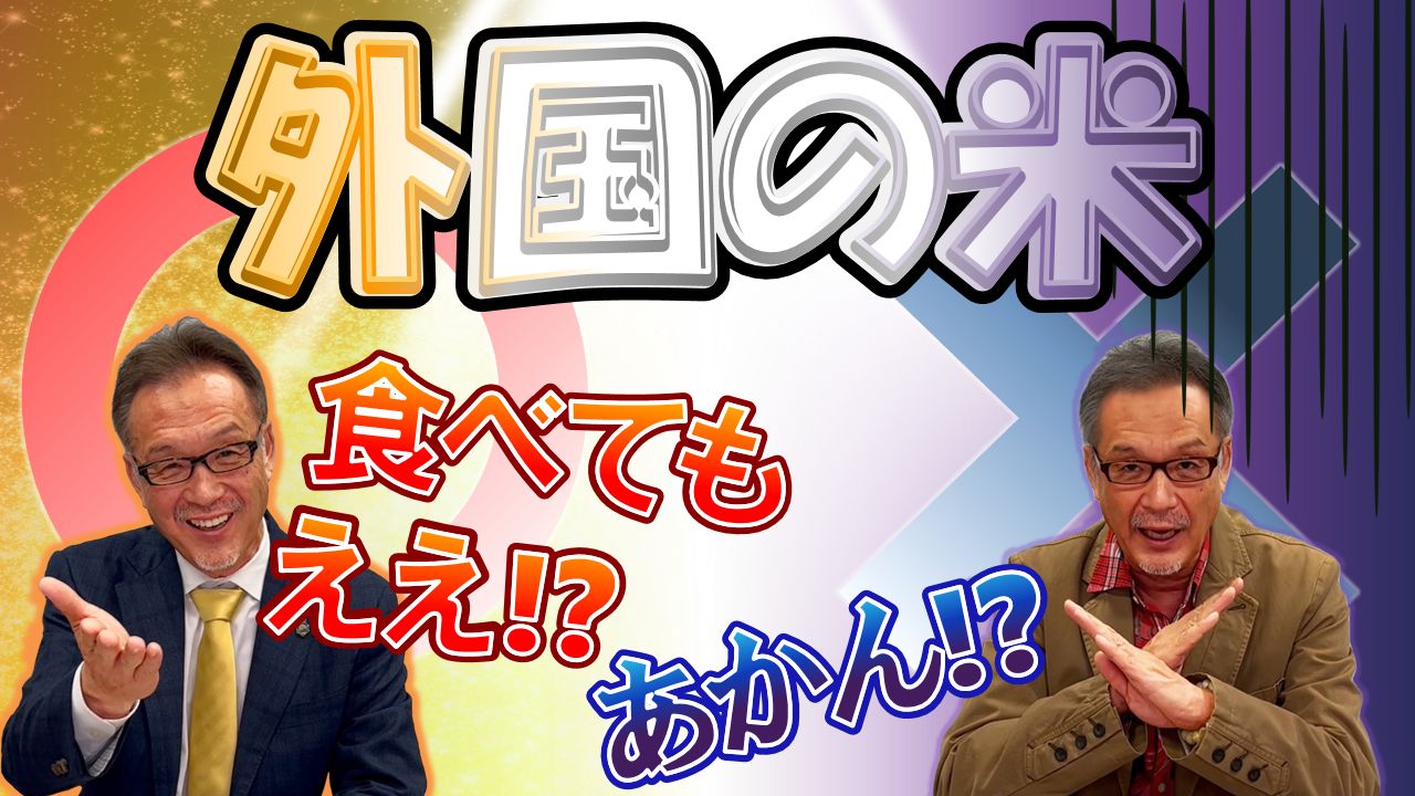 外国の米　食べてもええ？