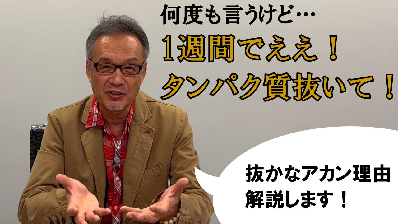 タンパク質　ホンマに抜いて！