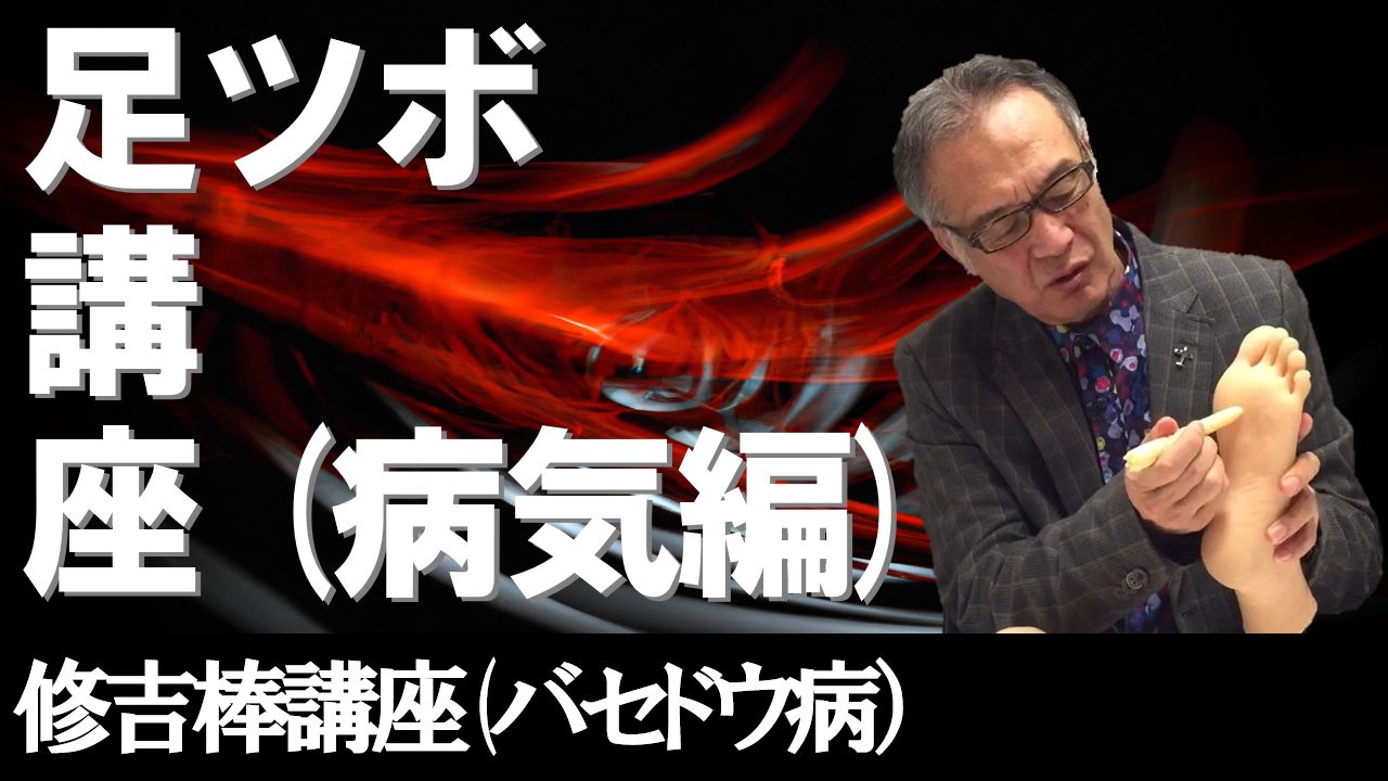 足ツボ講座(バセドウ病)