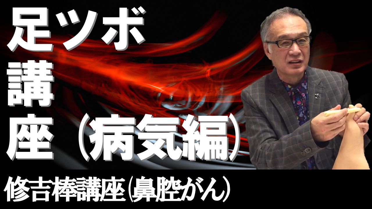足ツボ講座(鼻腔がん)