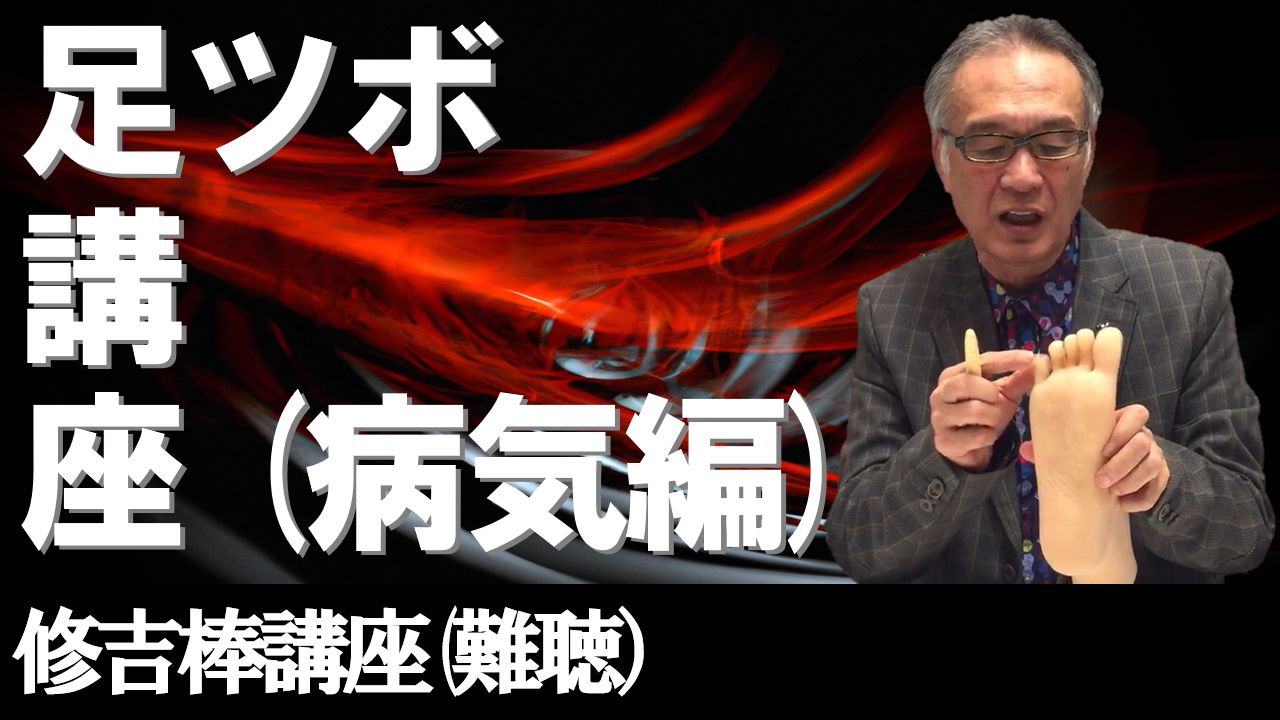 足ツボ講座(難聴)