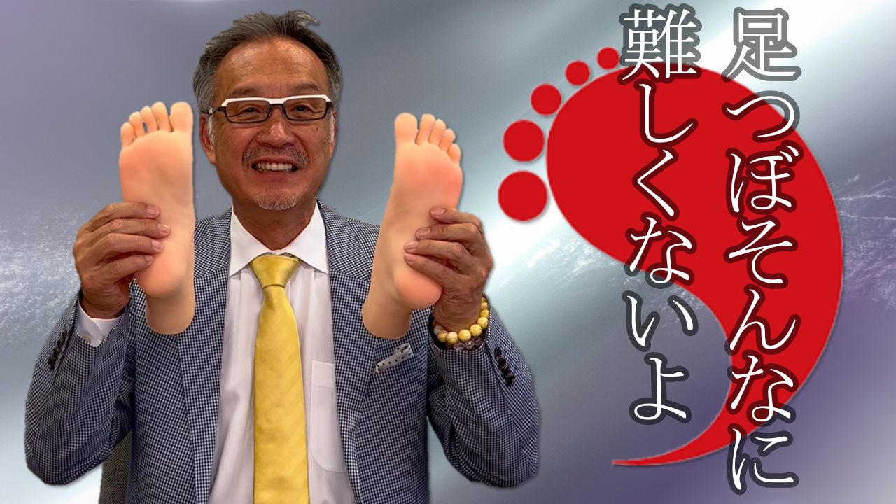 足つぼ　そんな難しくないよ