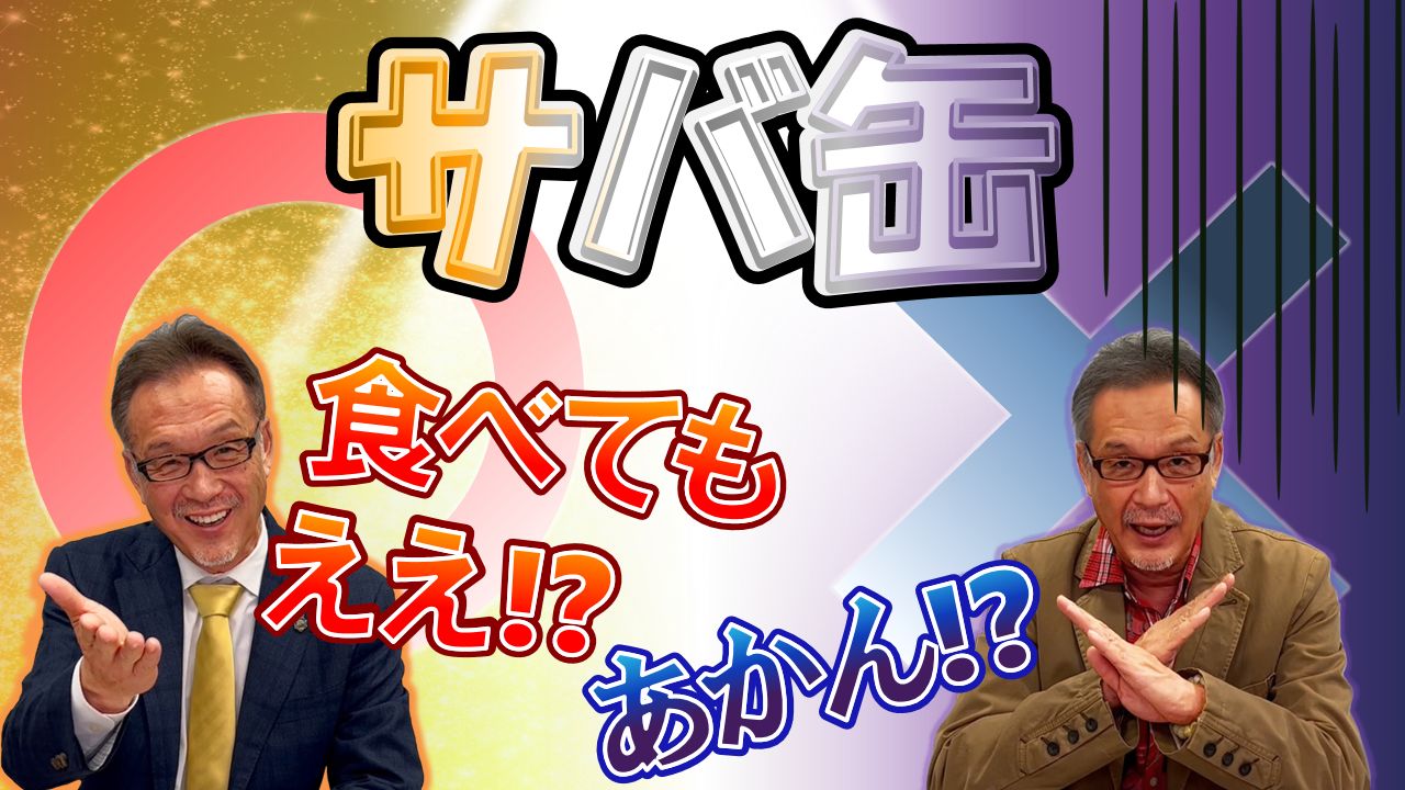 サバ缶　食べてもええ？