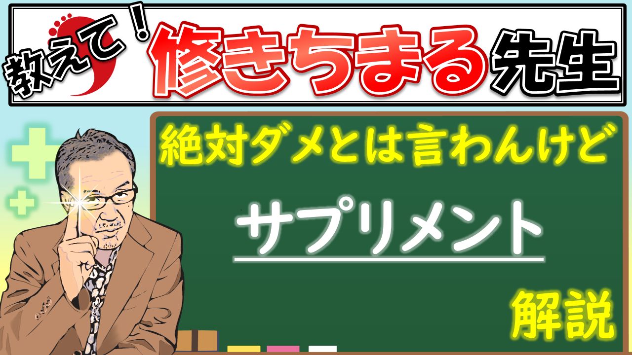 【教えて！】サプリメント
