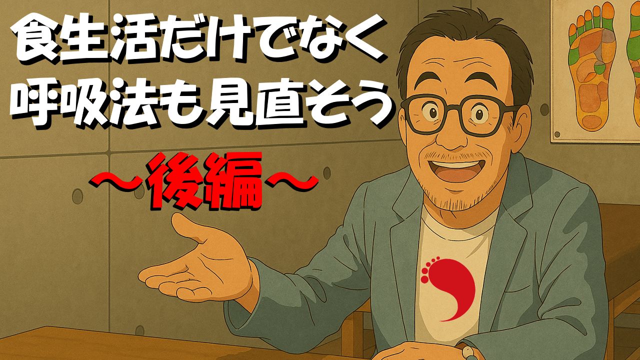 【体験談】正しい呼吸法(後編)
