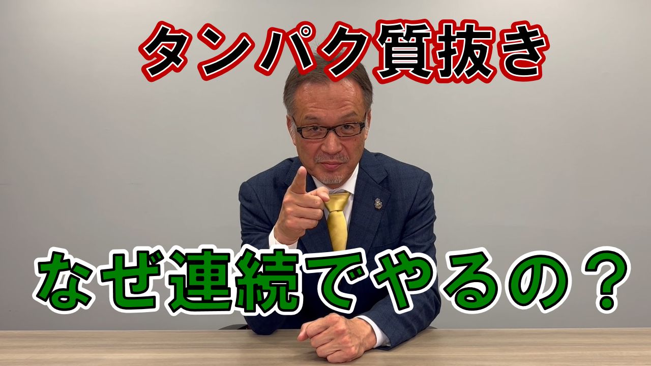 タンパク質抜き　なぜ連続じゃないとダメ？