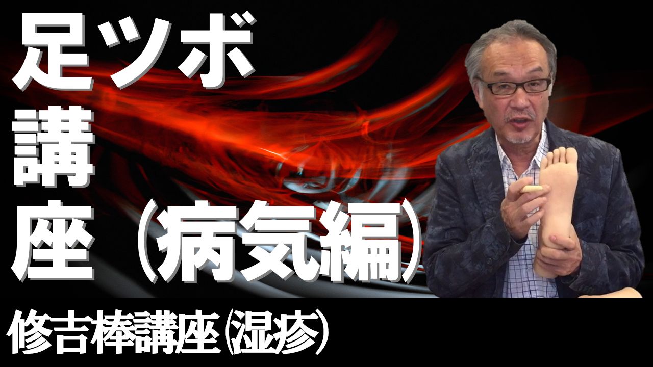足ツボ講座(湿疹)