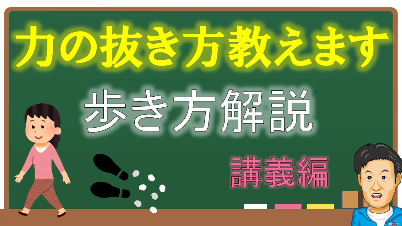 歩き方解説(講義編)