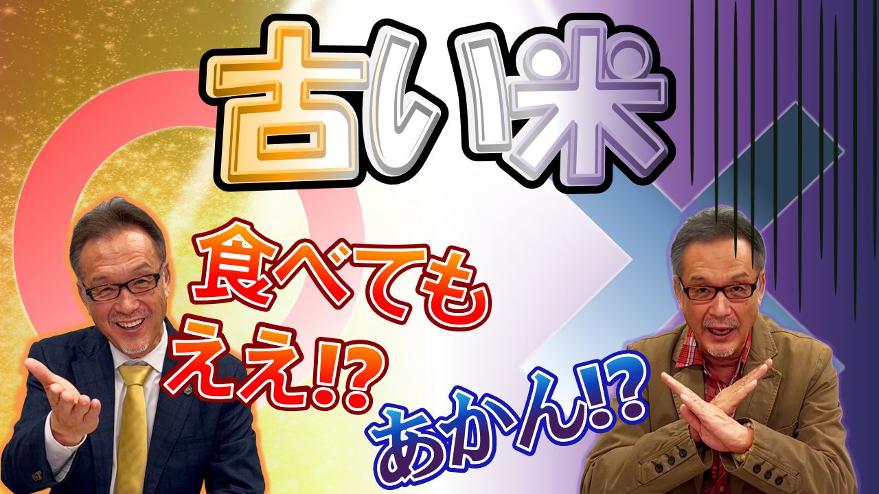 古い米　食べてもええ？