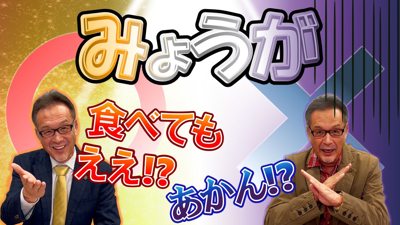 みょうが　食べてもええ？