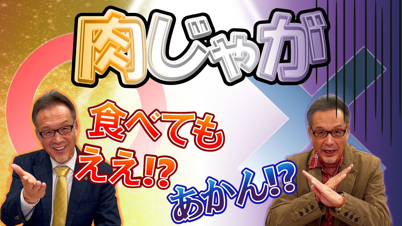 肉じゃが　食べてもええ？