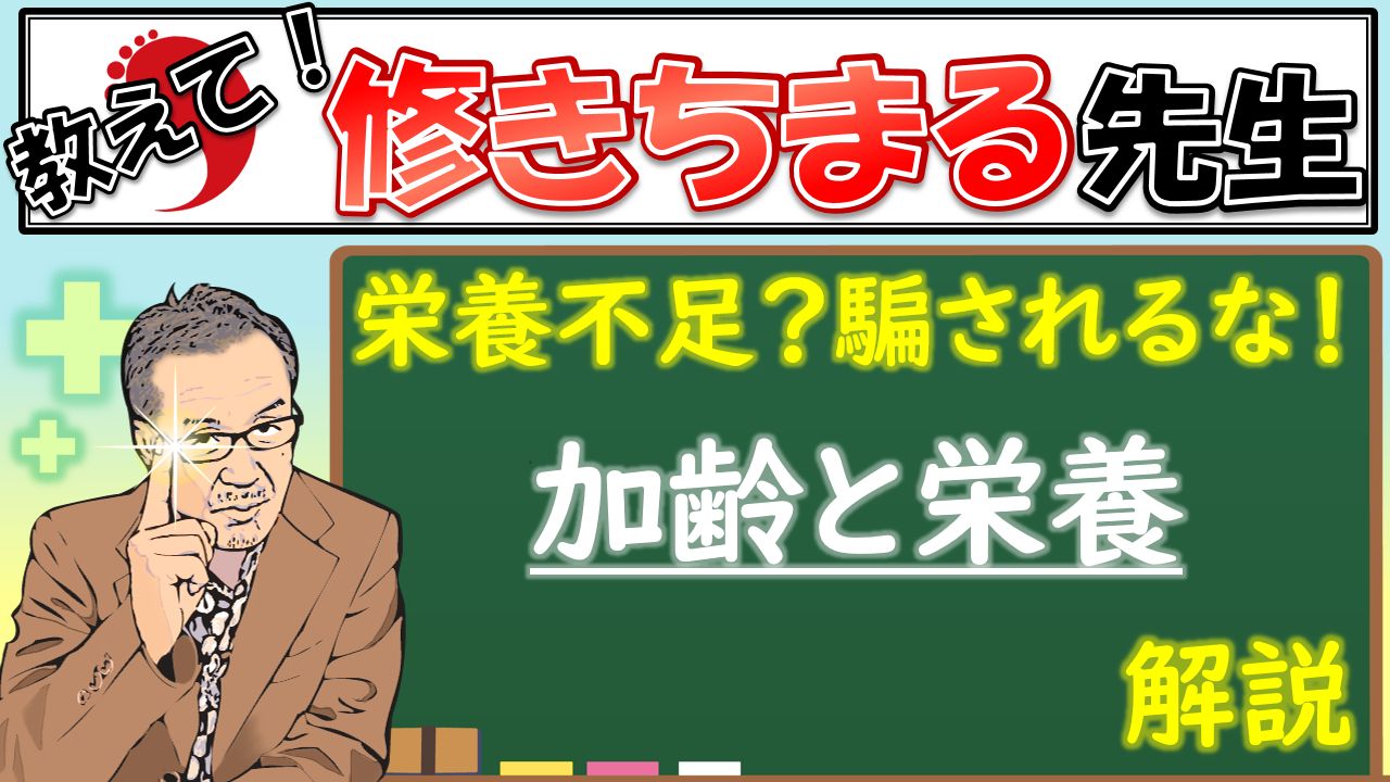 【教えて！】加齢と栄養
