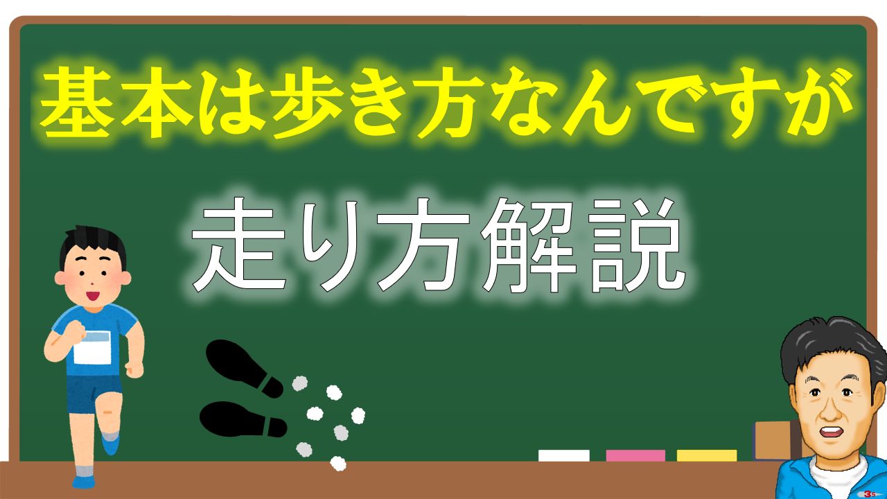 走り方解説