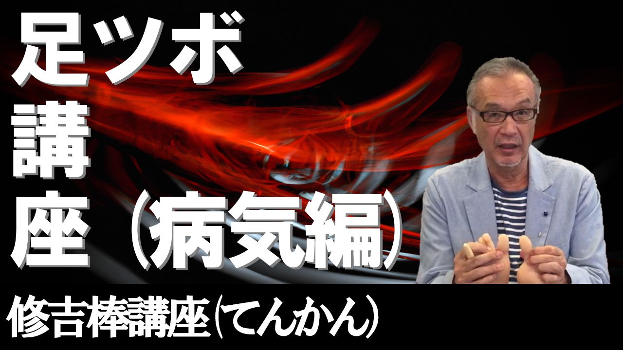 足ツボ講座(てんかん)