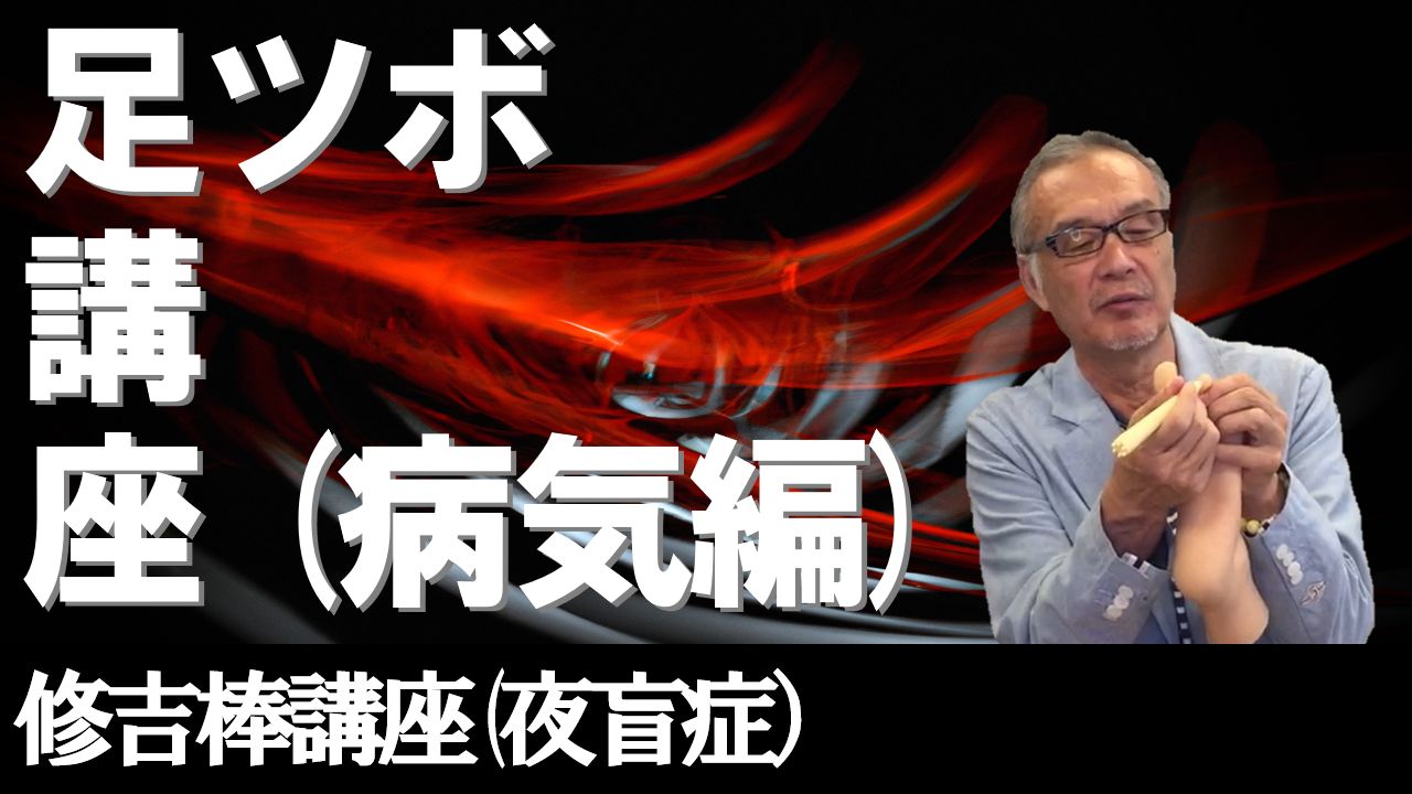 足ツボ講座(夜盲症)