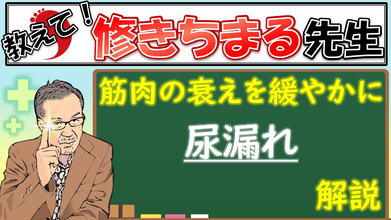 【教えて！】尿漏れ