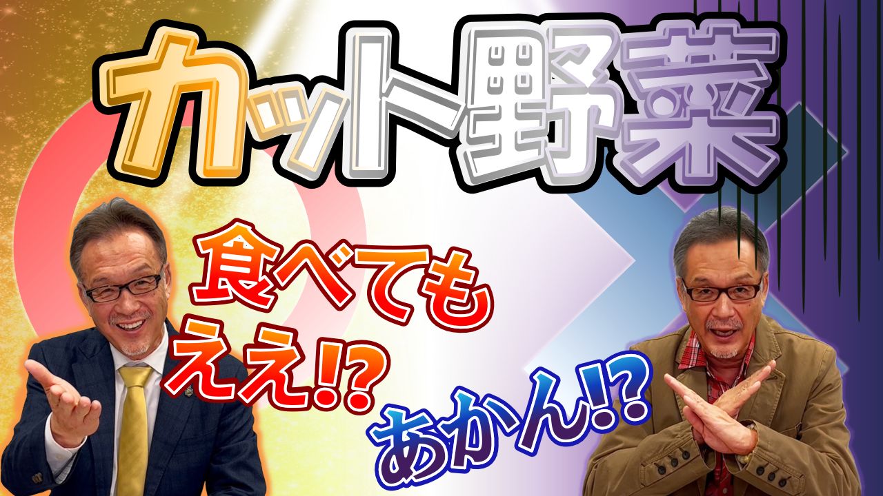 カット野菜　食べてもええ？