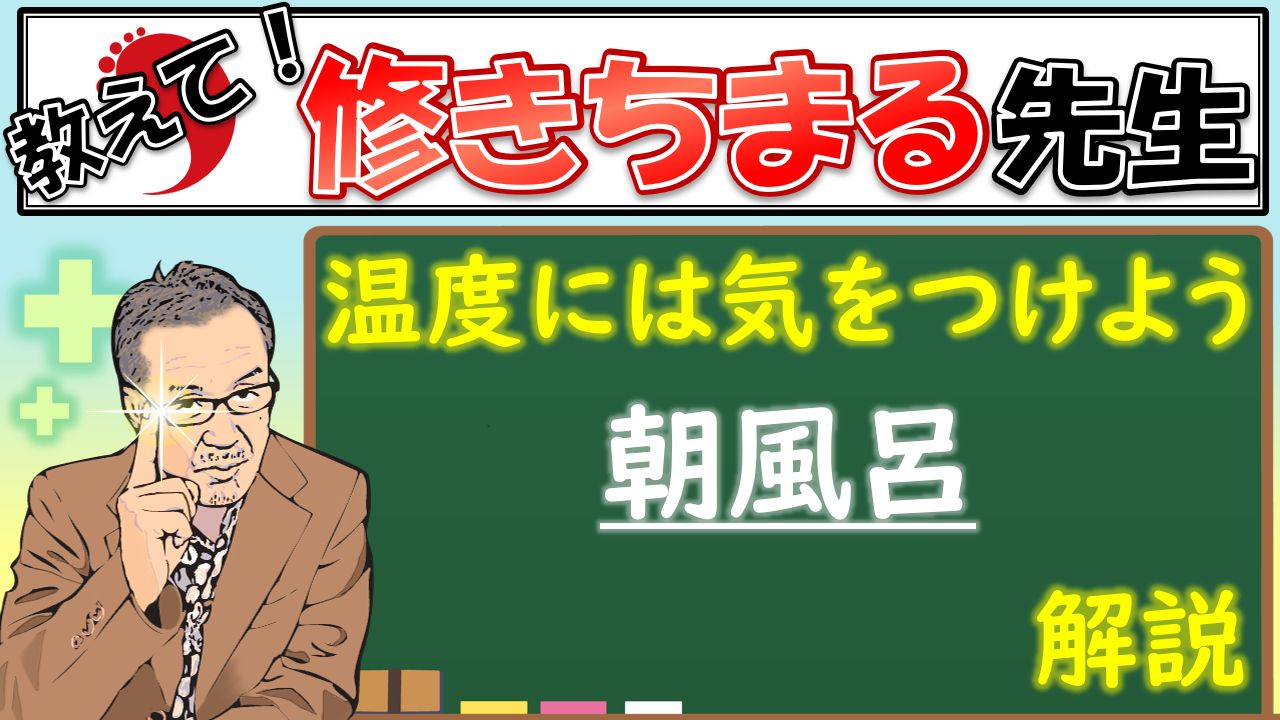 【教えて！】朝風呂