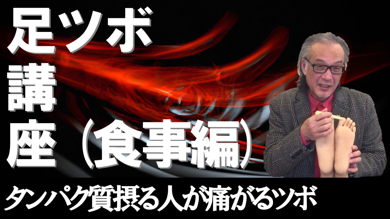 タンパク質摂る人が痛がるツボ